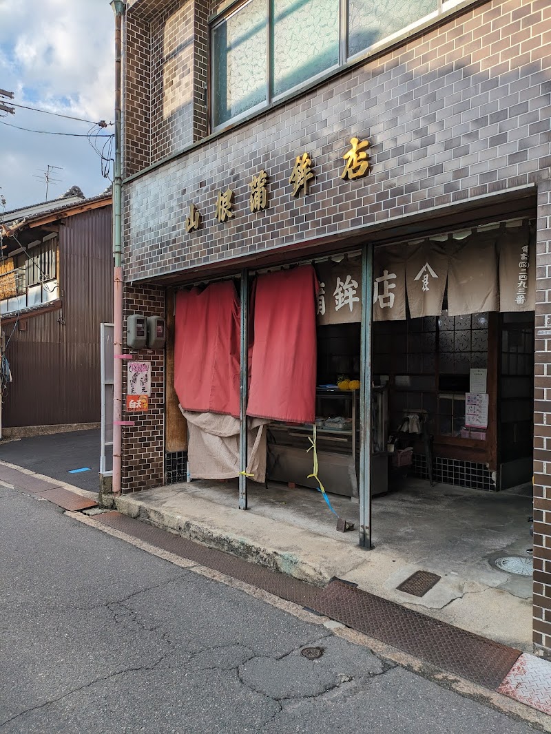 山根蒲鉾店