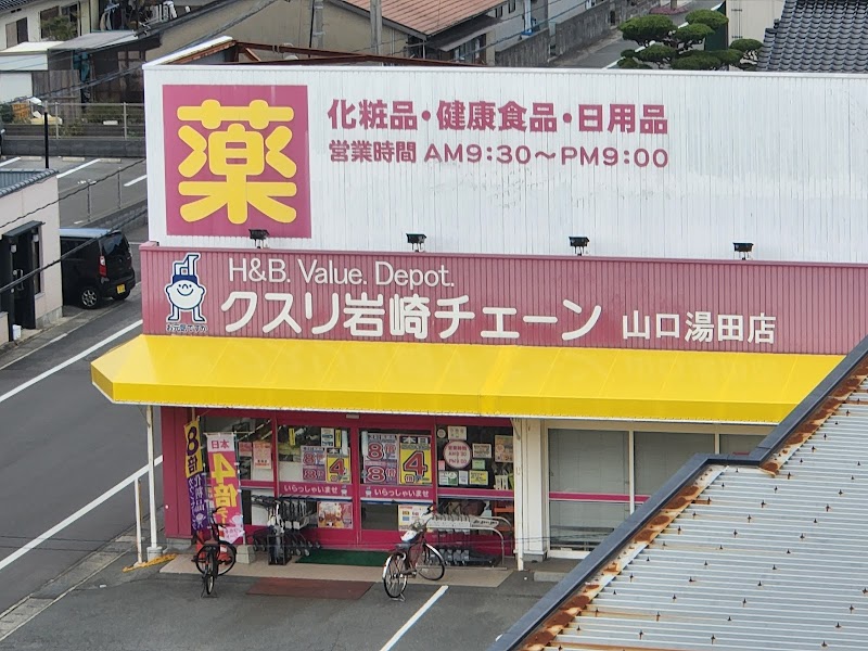 クスリ岩崎チェーン 山口湯田店