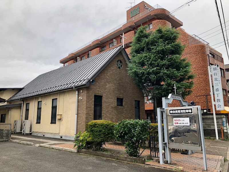 日本キリスト教団 仙台北三番丁教会