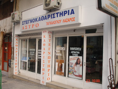 Στεγνοκαθαριστήριο Άστρο - Θεσσαλονίκη