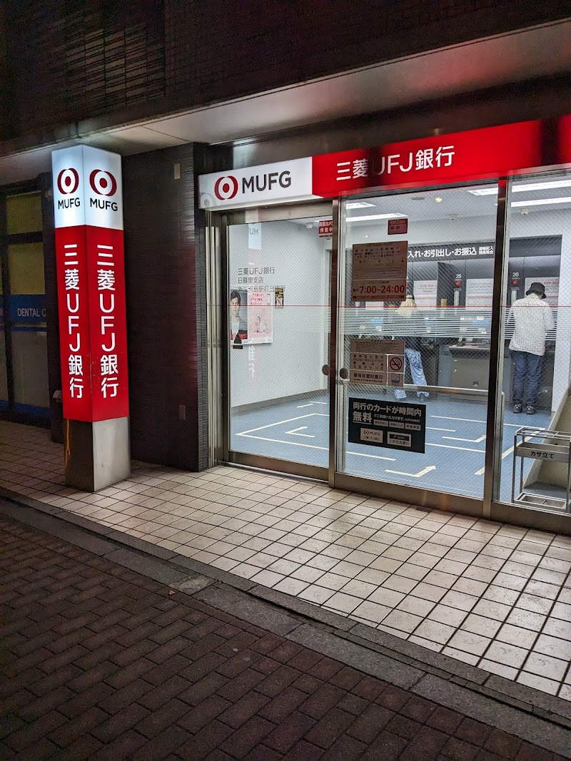 三菱UFJ銀行 ATMコーナー 新三河島駅前