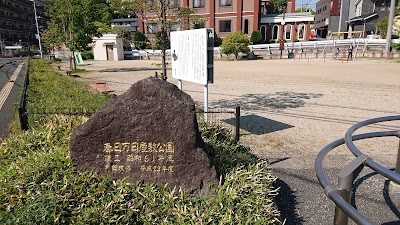 春日万日屋敷公園