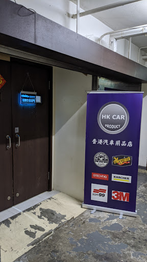 香港汽車用品店 HK Car Product