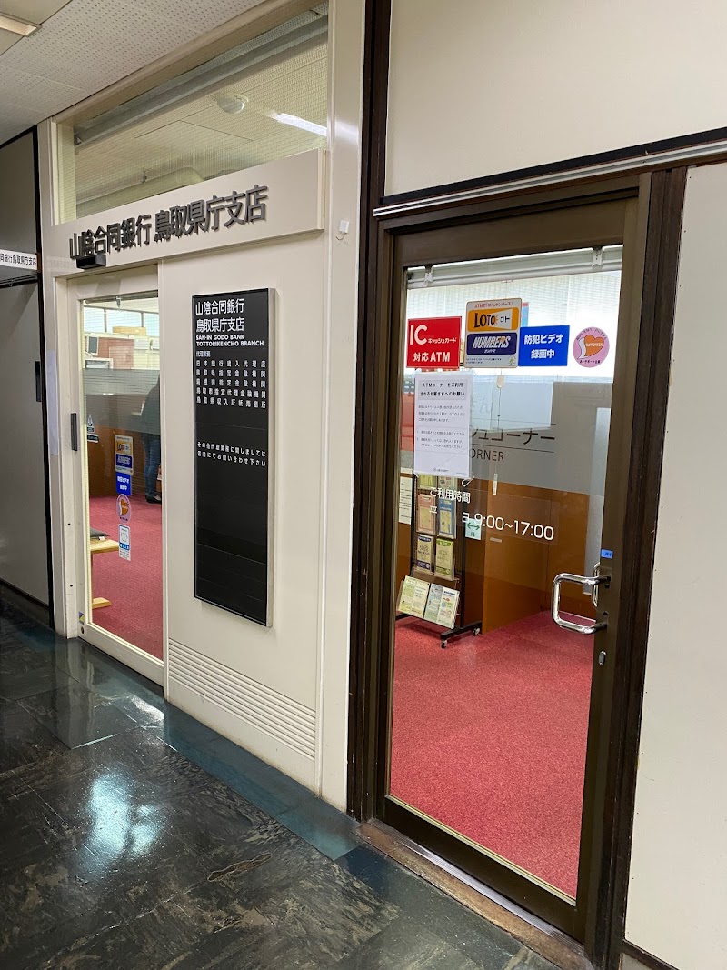 山陰合同銀行（ごうぎん） 鳥取県庁支店