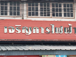 ไฟฟ้า กม.10