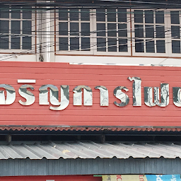 ไฟฟ้า กม.10