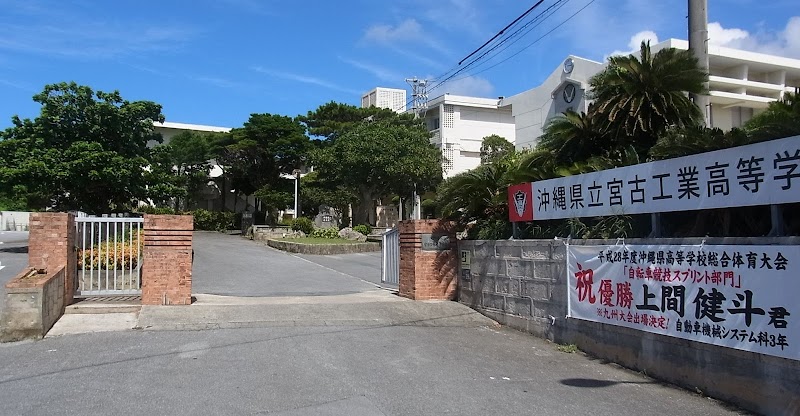 沖縄県立宮古工業高等学校
