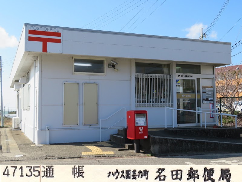 名田郵便局