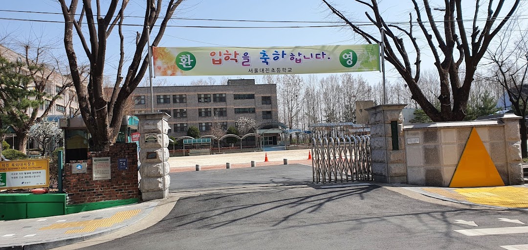 서울대진초등학교
