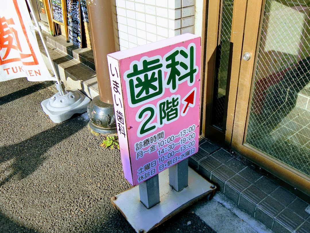 いまい歯科医院