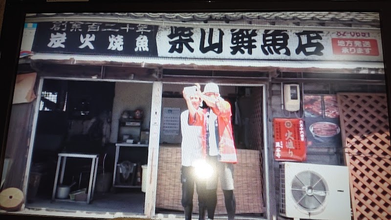 柴山鮮魚店