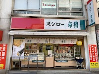 京樽・スシロ― 大塚南口店