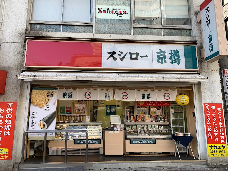 京樽・スシロ― 大塚南口店