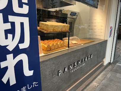 PANSHIROU TEZUKAYAMA なんば道頓堀店 もとパン専門店 ぱん士郎 帝塚山