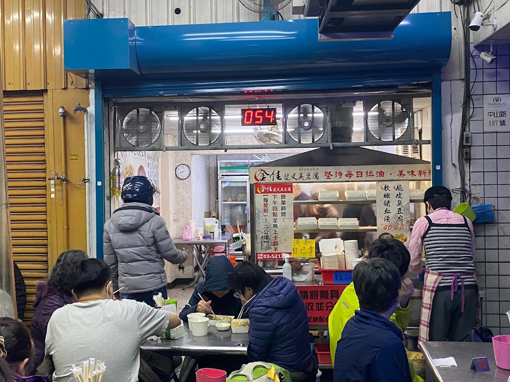 金佳脆皮臭豆腐 的照片