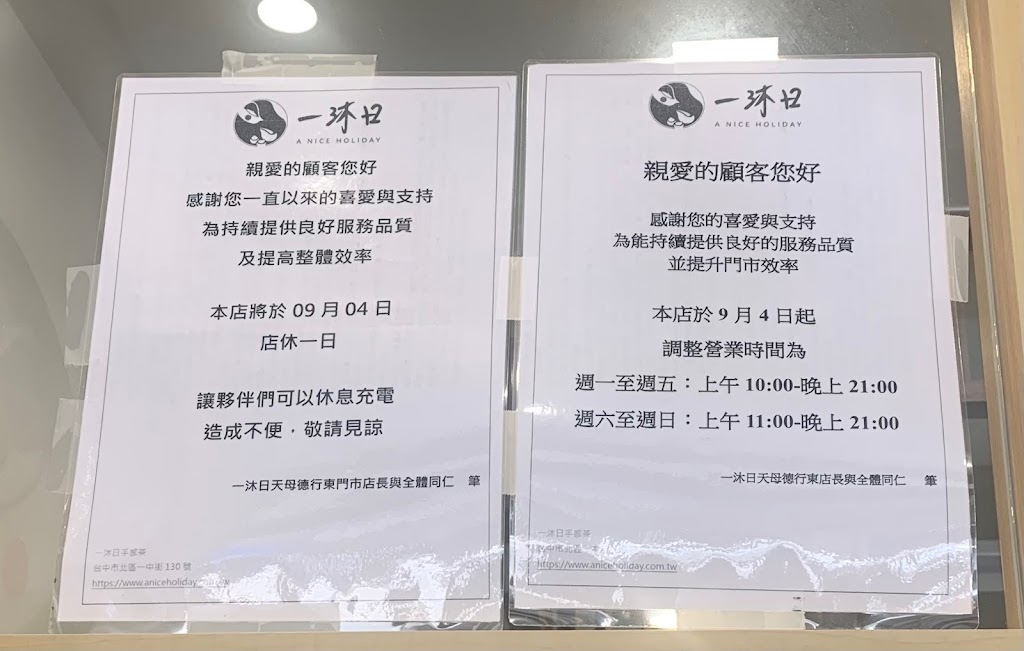 一沐日 天母德行東店 的照片