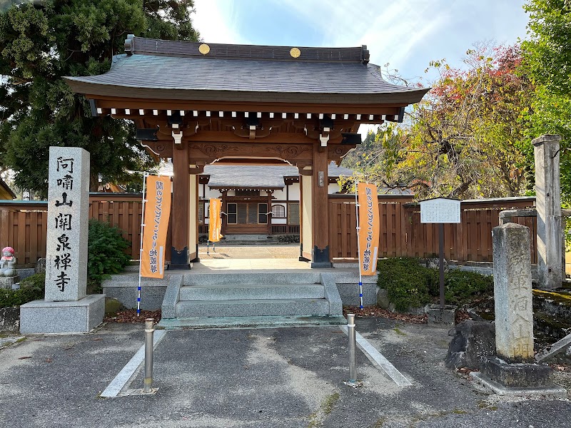 関泉寺