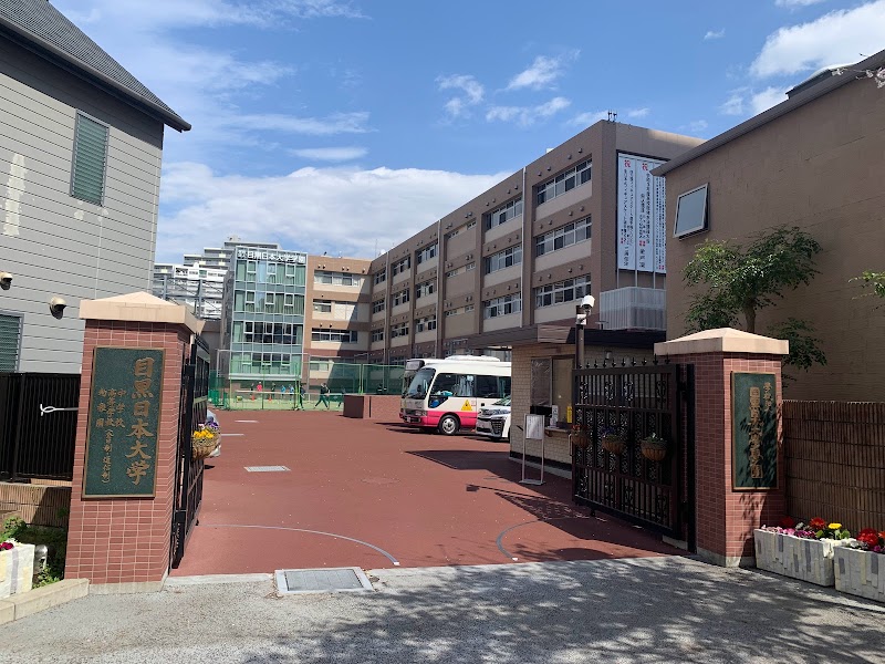 目黒日本大学中学校・高等学校