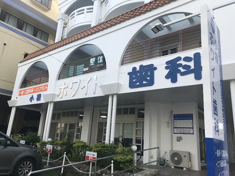 小禄ホワイト歯科医院