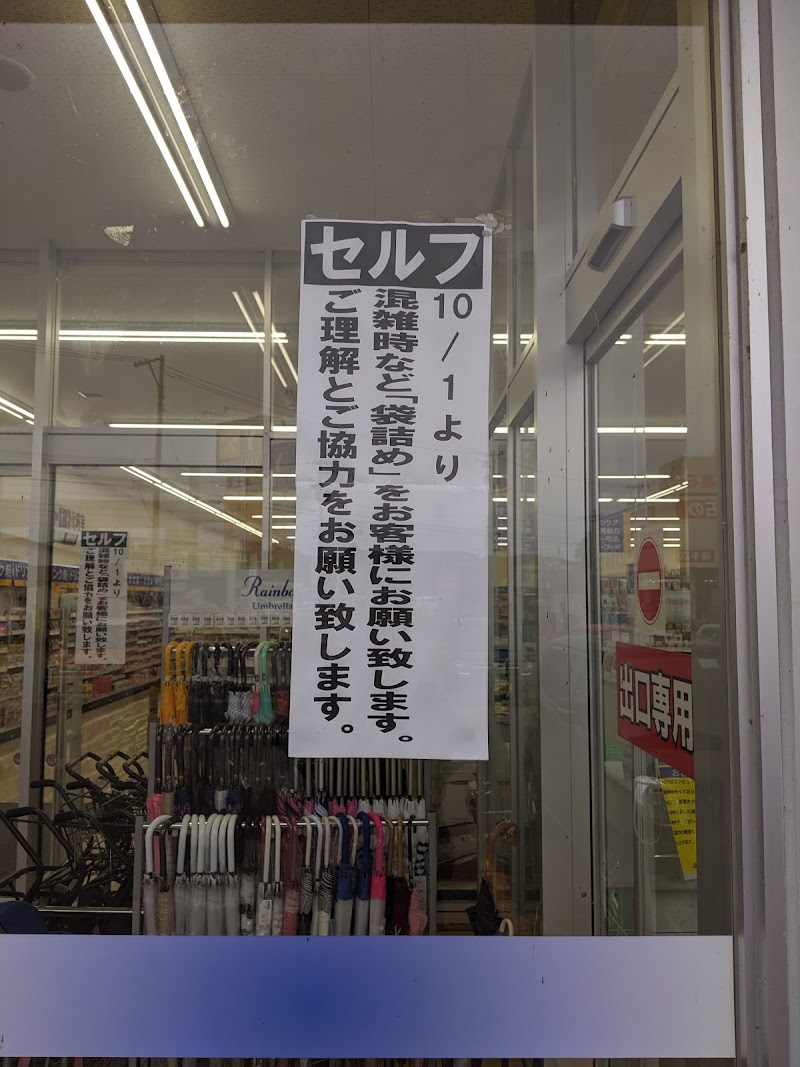 薬王堂 横手赤坂店