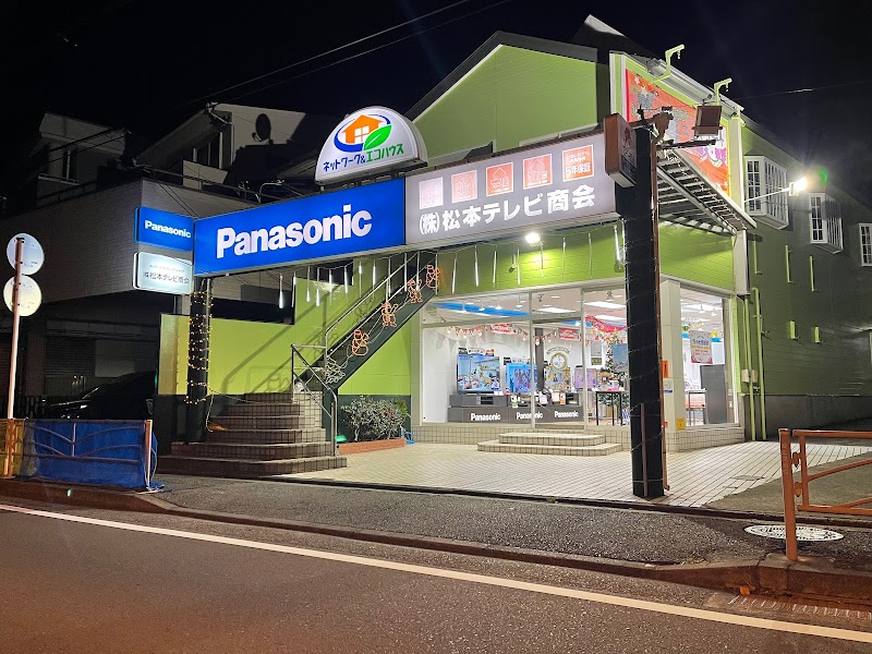 Panasonic shop (株)松本テレビ商会 二宮店