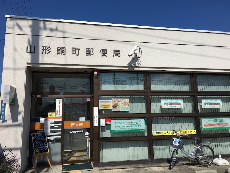 山形銅町郵便局