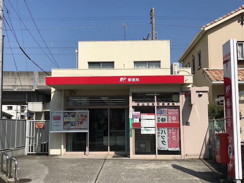 坂出文京町郵便局