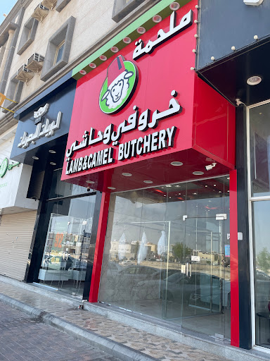 ملحمة خروفي وحاشي 