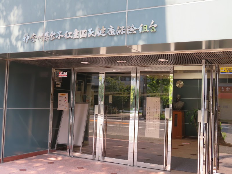 神奈川県食品衛生国民健康保険組合