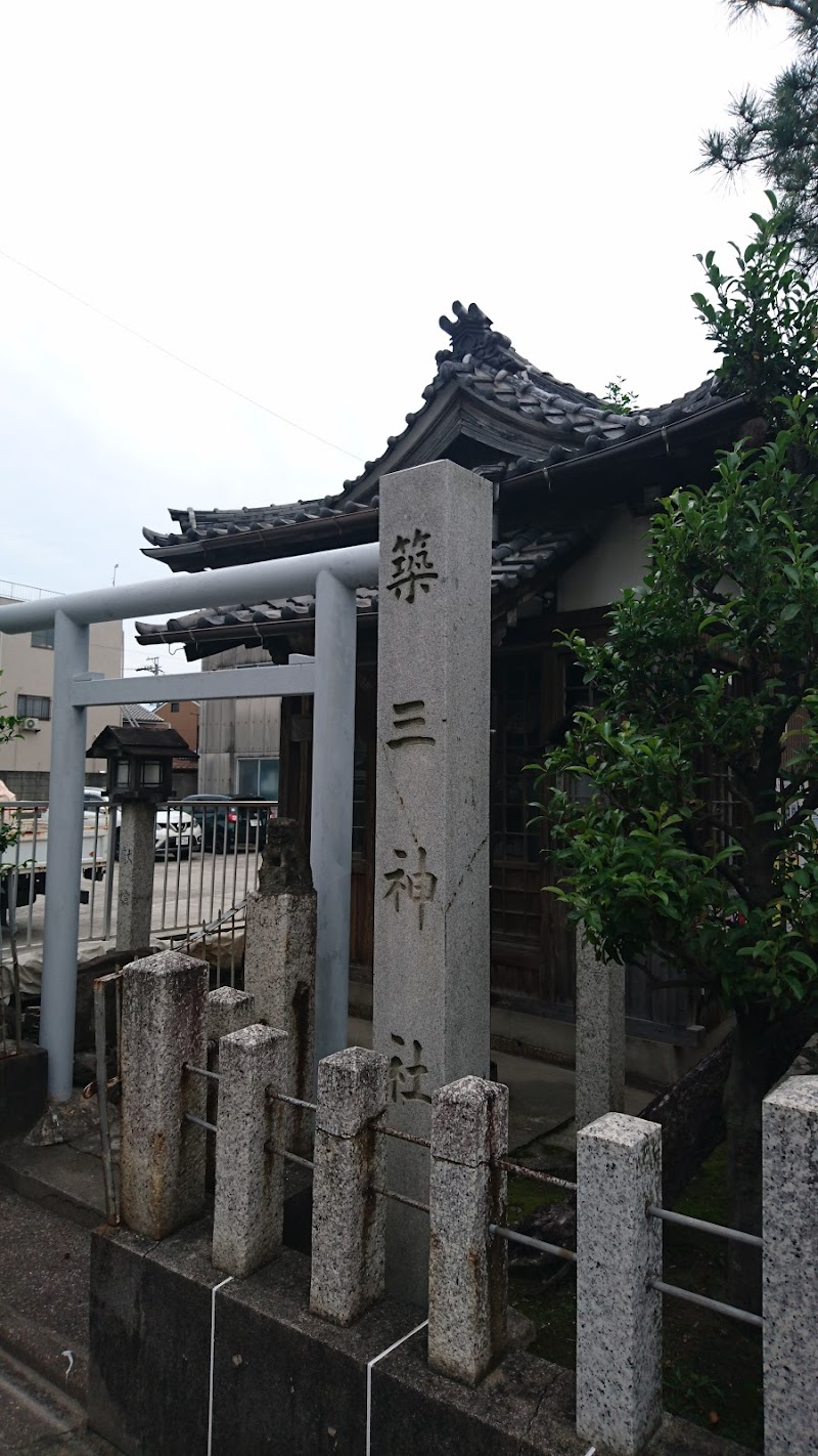 築三神社