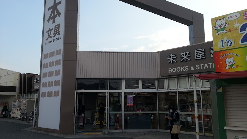 未来屋書店 東山店