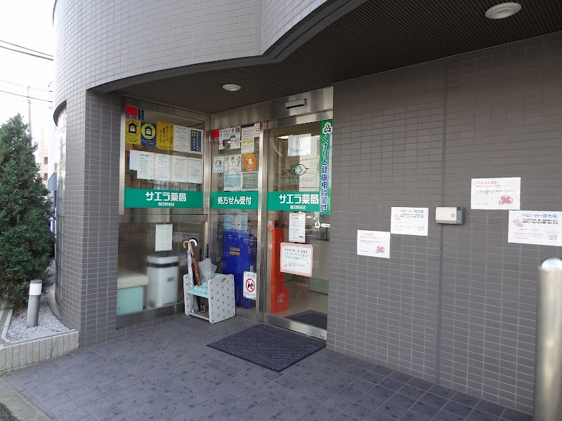 サエラ薬局 高田駅前店