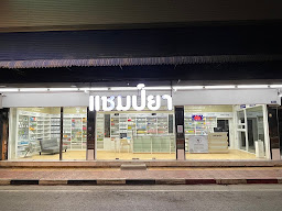 สหเวชภัณฑ์