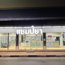 แชมป์ยา