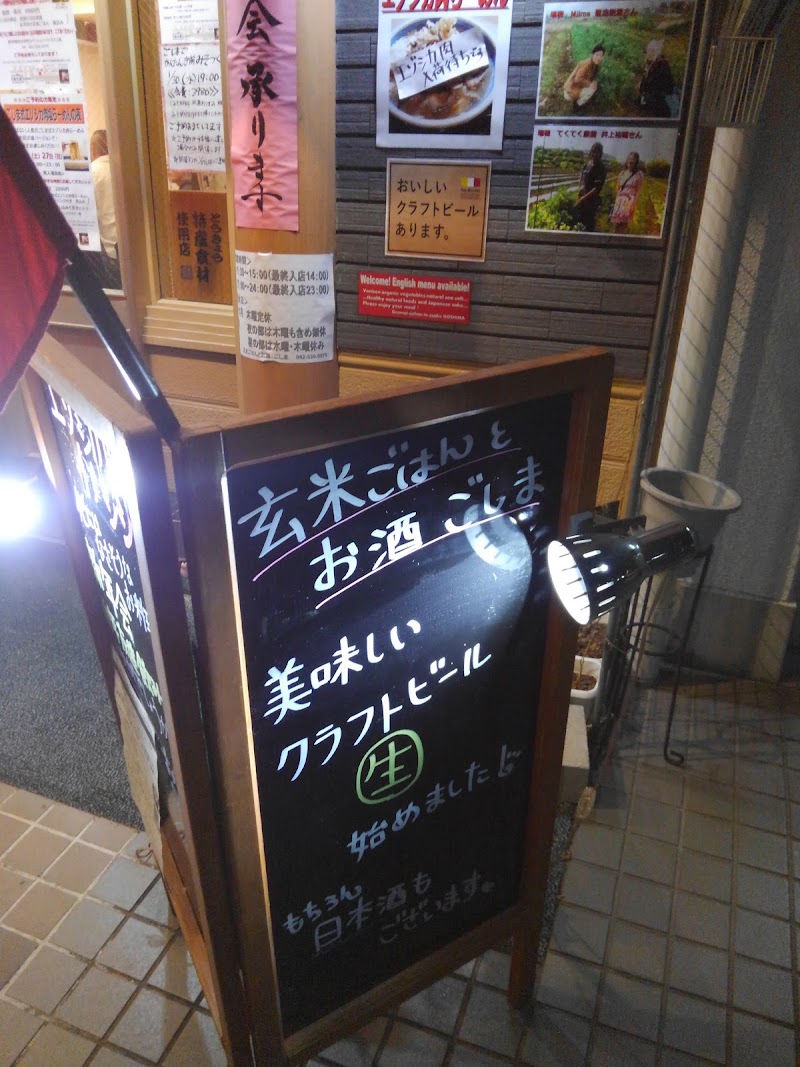 日本酒ソムリエのいるジビエ・自然食レストラン 玄米ごはんとお酒 ごしま