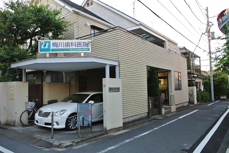 梅川歯科医院