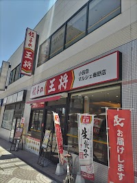 餃子の王将 小田急マルシェ秦野店