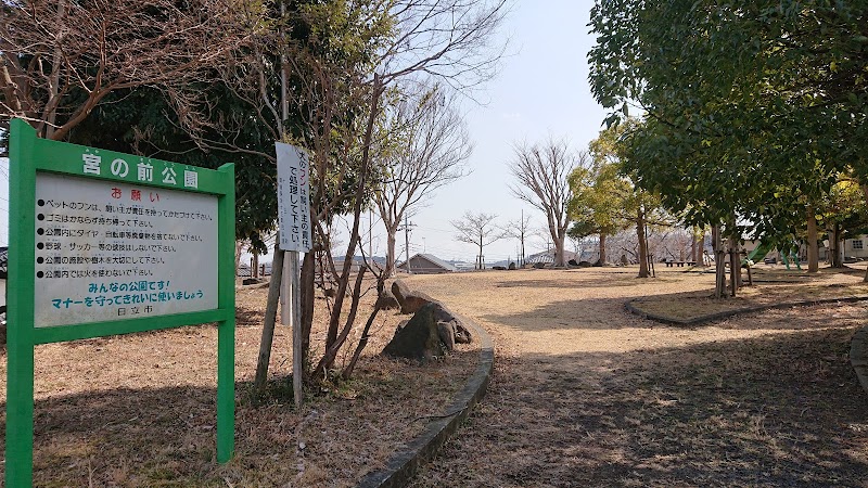 宮の前公園