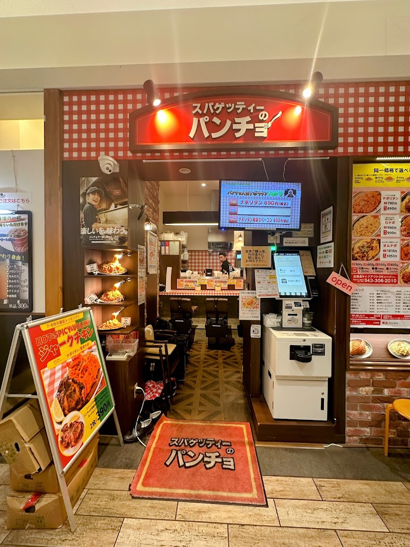 スパゲッティーのパンチョ プレナ幕張店