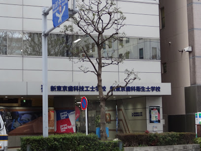 新東京歯科衛生士学校