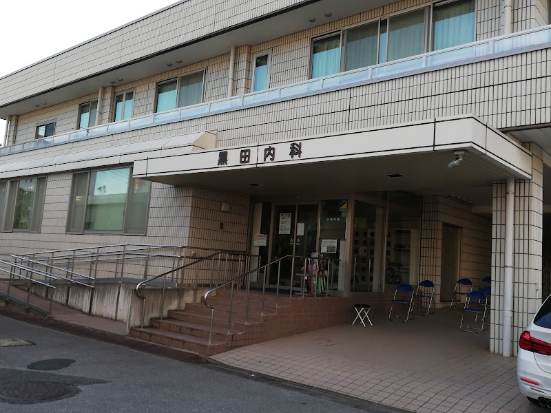 黒田内科診療所