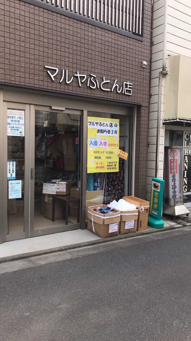 マルヤふとん店