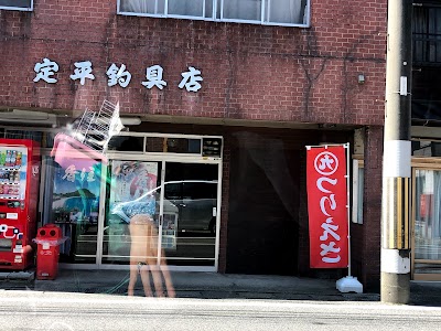 定平つり具店