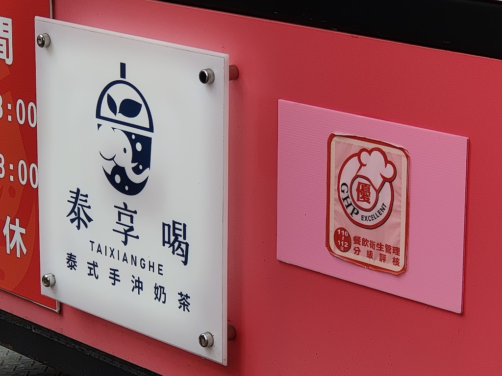 泰尚飲 泰式手沖奶茶（原泰享喝 的照片