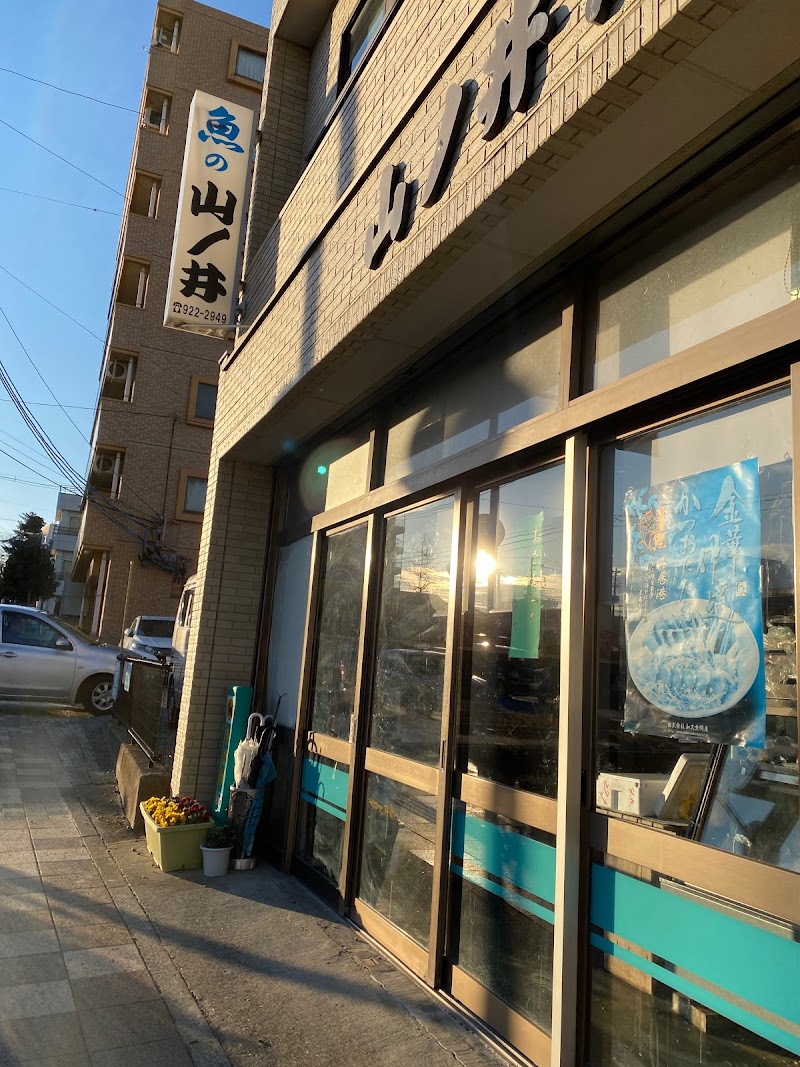 山ノ井魚店