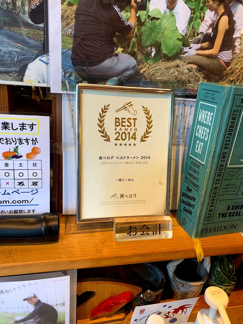 一徹らーめん 兵庫県姫路市北平野 ラーメン屋 レストラン グルコミ