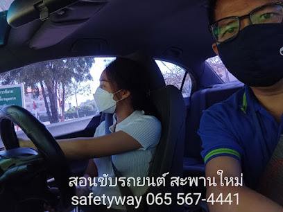 สอนขับรถยนต์ safetyway สะพานใหม่ www.safety-way.com​