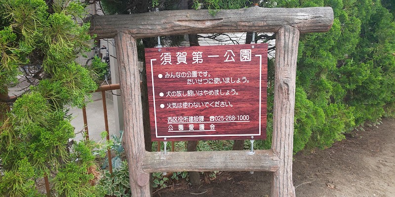 須賀第一公園
