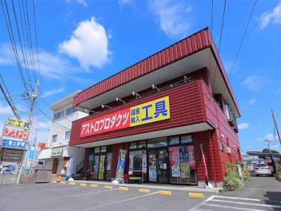 アストロプロダクツ 取手店