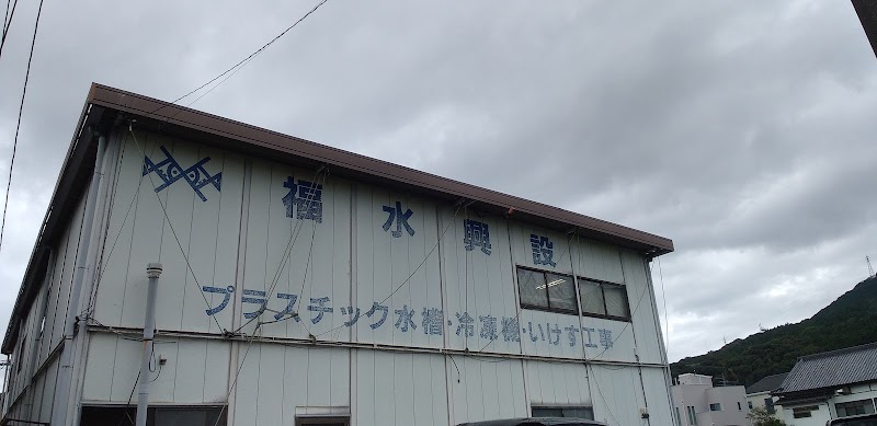 福水興設（株） 工場